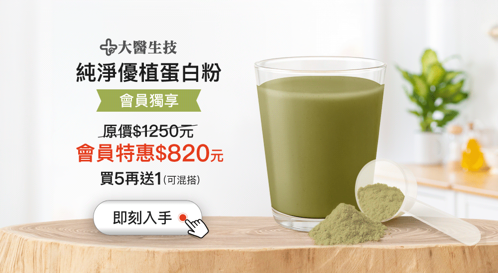 純淨優植蛋白粉原價$1250元,會員特惠$820元,買5再送1(可混搭) 純淨優植蛋白粉原價$1250元,會員特惠$820元,買5再送1(可混搭)