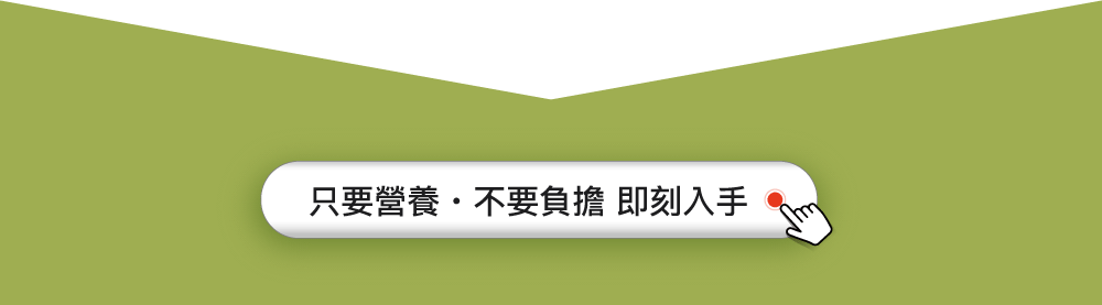 只要營養・不要負擔 即刻入手 只要營養・不要負擔 即刻入手