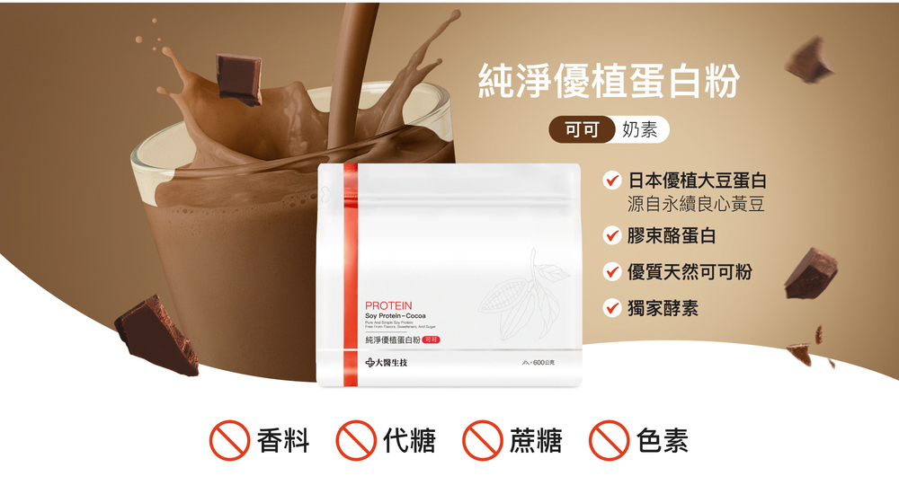 純淨優植蛋白粉可可(奶素) 純淨優植蛋白粉可可(奶素)