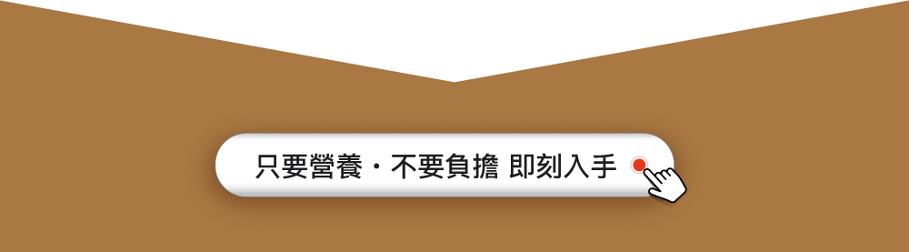 只要營養・不要負擔 即刻入手 只要營養・不要負擔 即刻入手