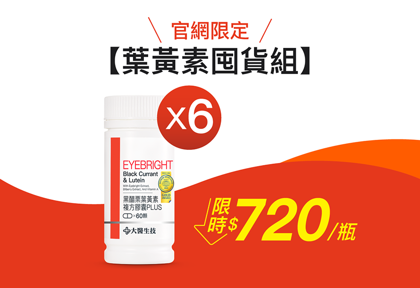 【葉黃素囤貨組】黑醋栗葉黃素複方膠囊PLUS(60顆) x6入