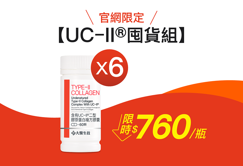 【UC-II®二型膠原蛋白囤貨組】UC-II®二型膠原蛋白複方膠囊(60顆) x6入