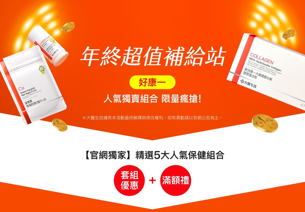年終超值補給站【官網獨家】精選5大人氣保健組合 年終超值補給站【官網獨家】精選5大人氣保健組合