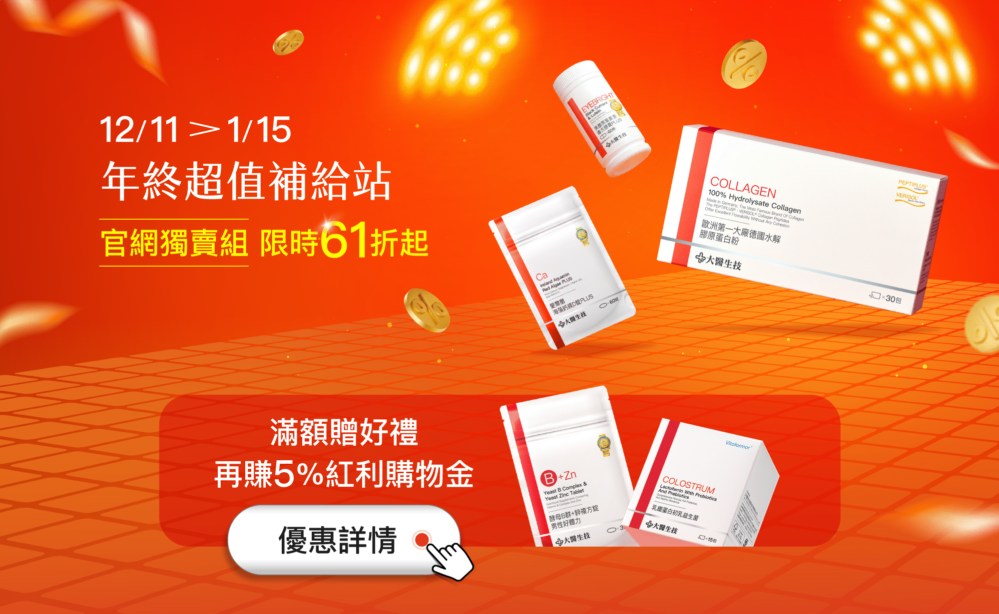 12/11-1/15年終超值補給站,12/11-1/15限時61折起 12/11-1/15年終超值補給站,12/11-1/15限時61折起