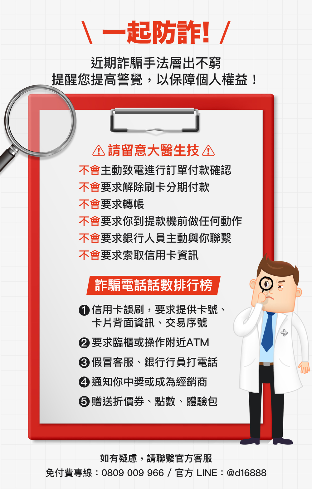 一起防詐! 一起防詐!