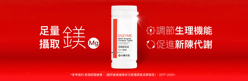 「鎂」是人體每天必須的營養素，除了能幫助調節生理機能、促進新陳代謝，鎂同時也參與了人體350種酵素反應，是調節酵素所需的礦物質能量
