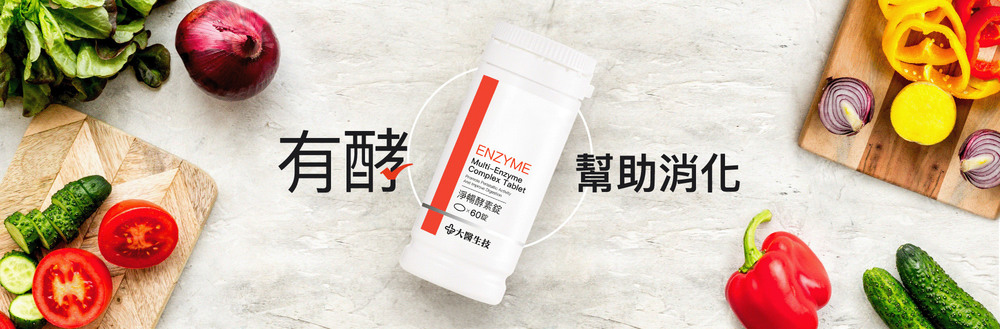 有「酵」幫助消化