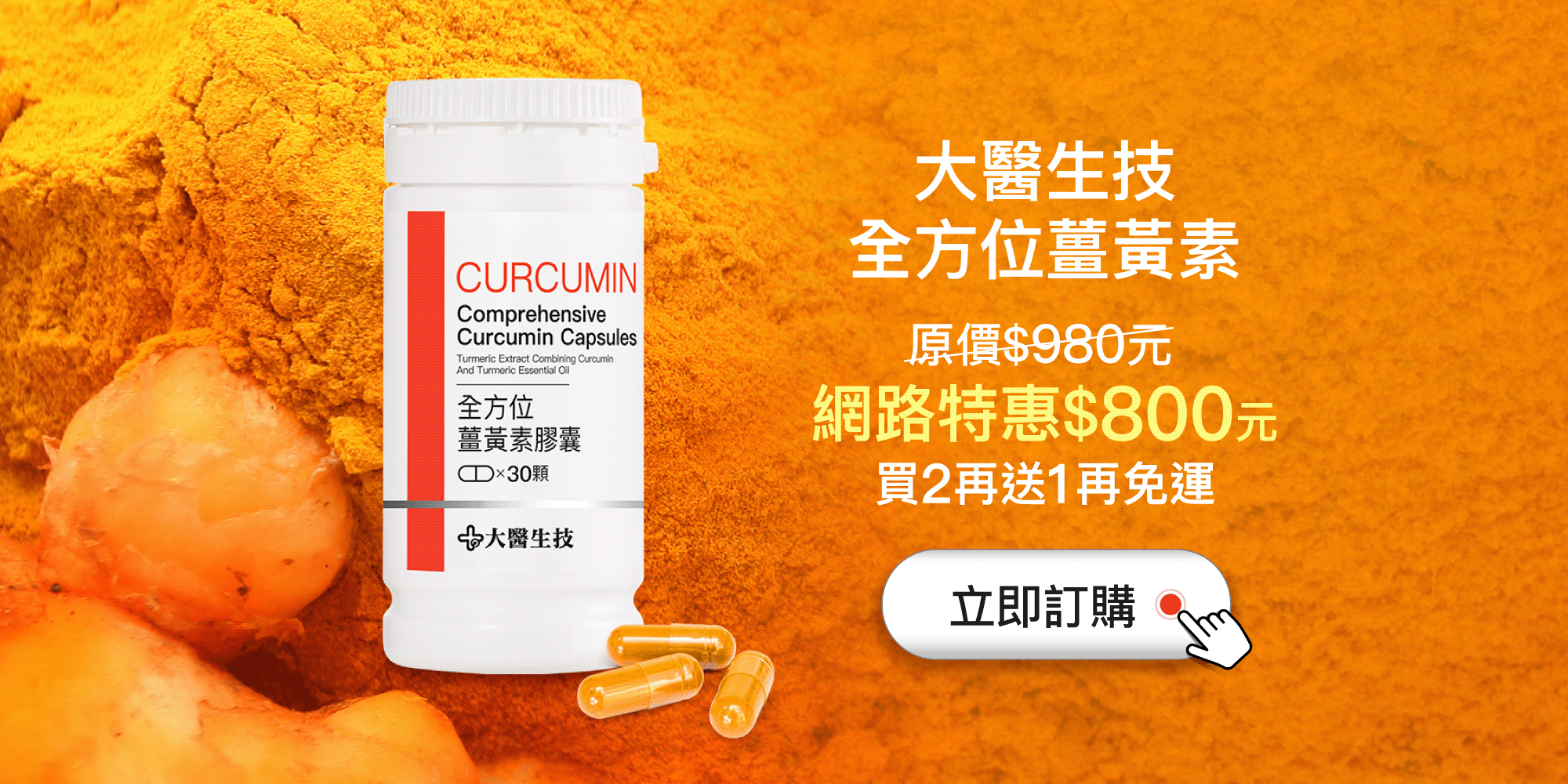 大醫生技全方位薑黃素