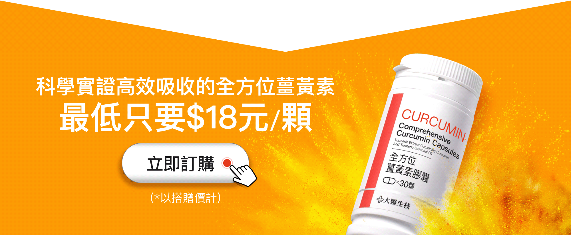 科學實證高效吸收的全方位薑黃素 最低只要$18元/顆CTA