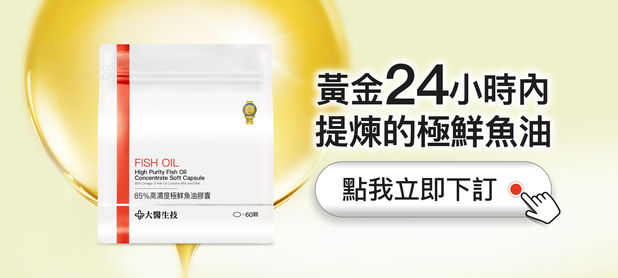 黃金24小時內提煉的極鮮魚油