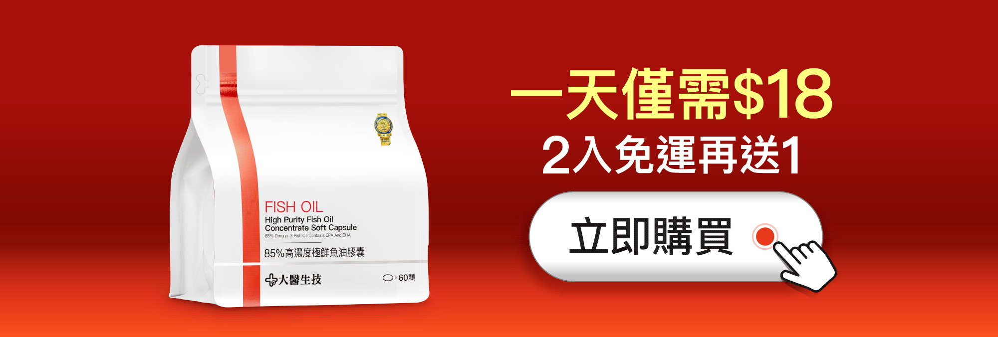 一天僅需$18，2入免運再送1
