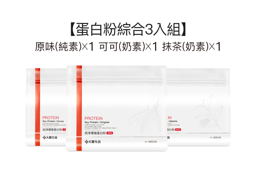 純淨優植蛋白粉【綜合3入組(原味*1+可可*1+抹茶*1)】