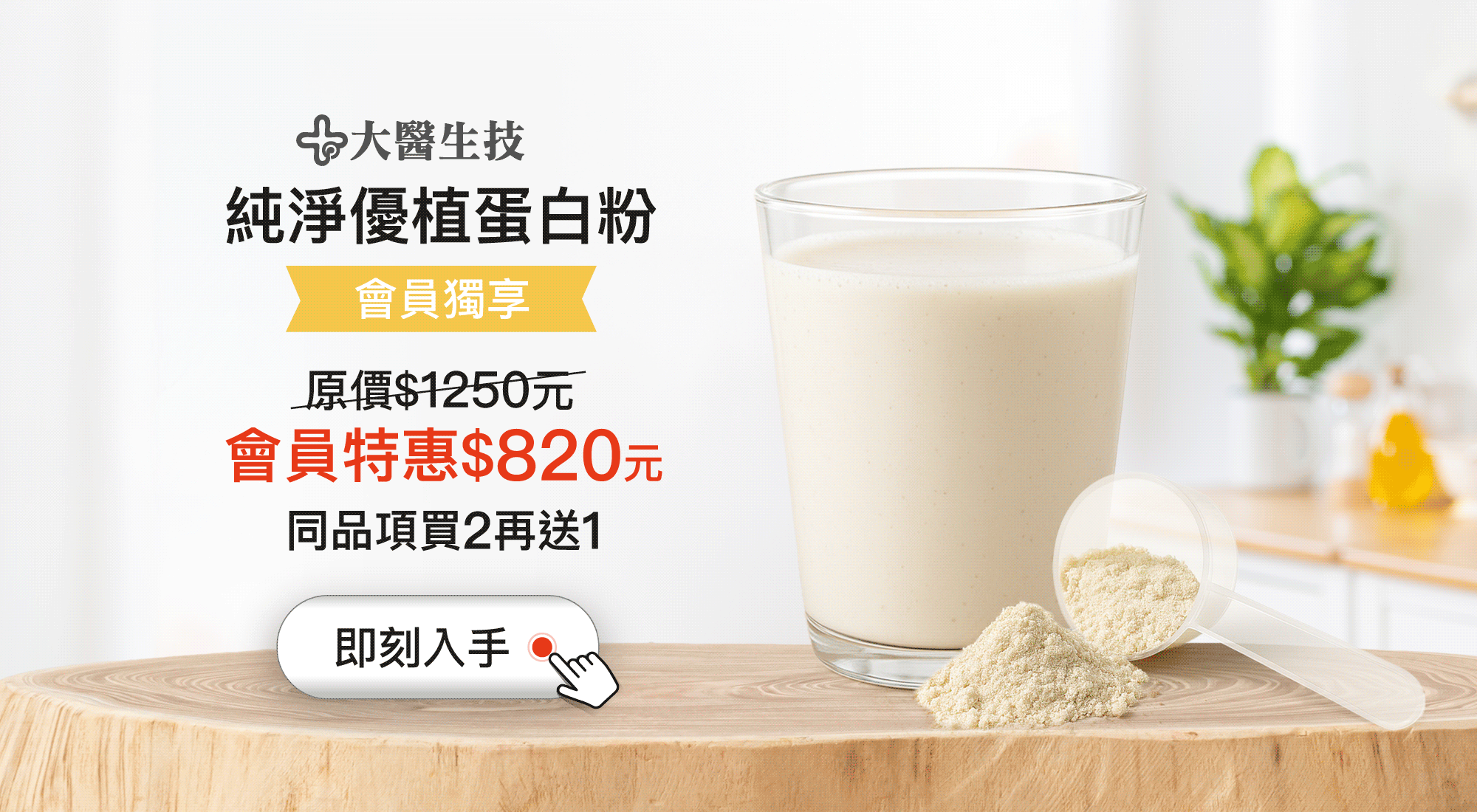 純淨優植蛋白粉原價$1250元，會員特惠$820元，買2再送1