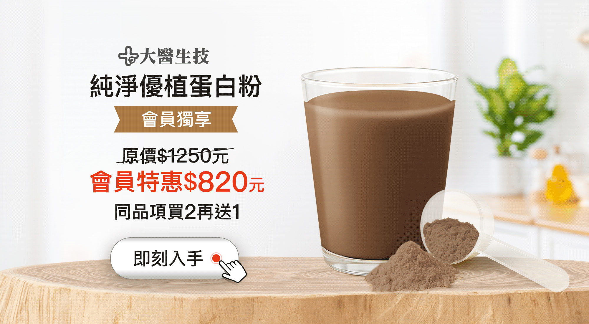 純淨優植蛋白粉，原價$1250元，會員特惠$820元，買2再送1
