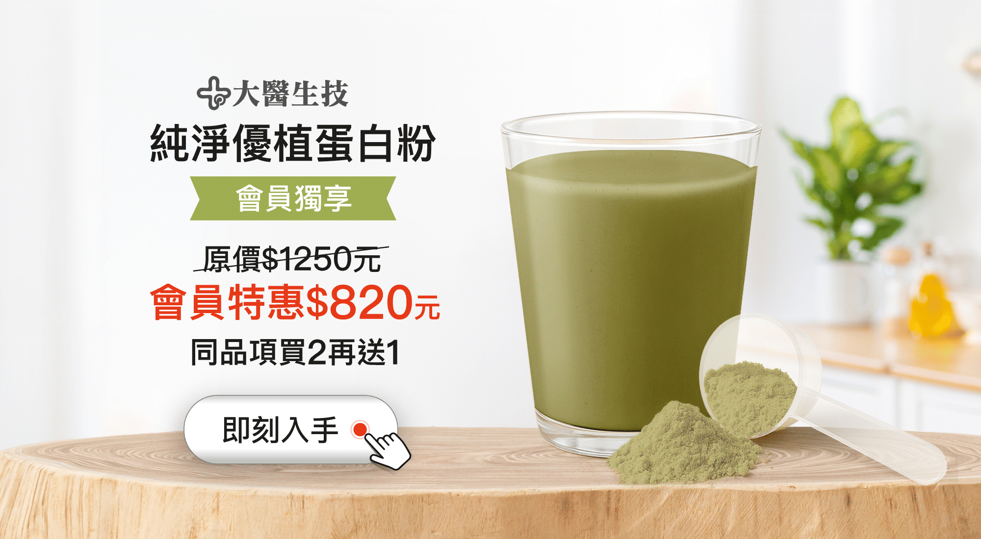 純淨優植蛋白粉原價$1250元，會員特惠$820元，買2再送1