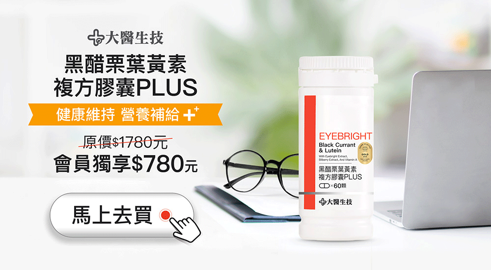 大醫生技 黑醋栗葉黃素複方膠囊PLUS健康維持 營養補給，會員獨享價780元