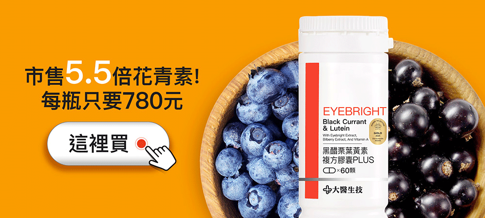 市售5.5倍花青素！每瓶只要780元