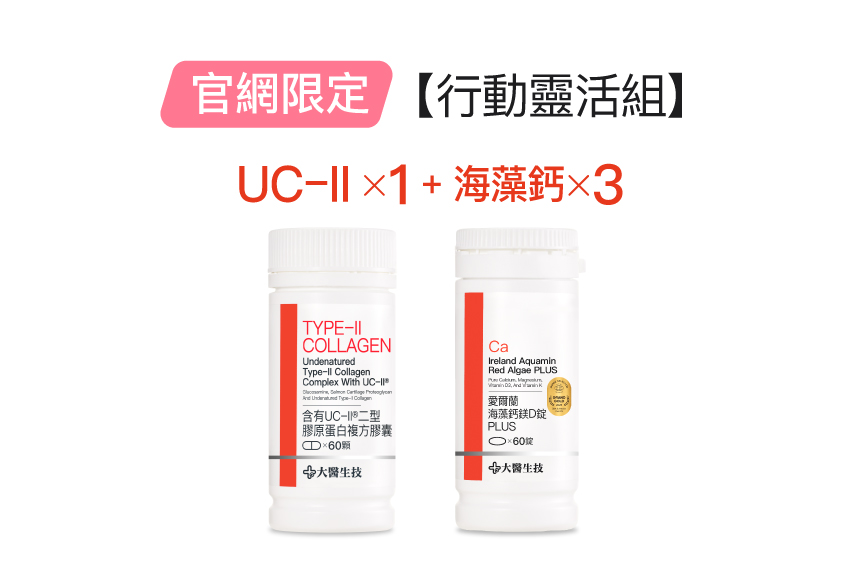 【行動靈活組】UC-II*1入+海藻鈣*3入