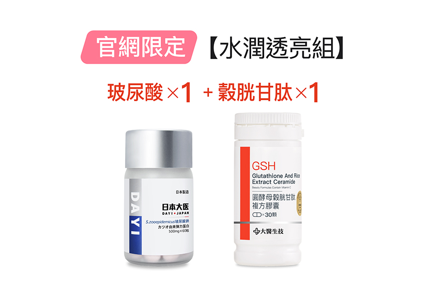 【水潤透亮組】玻尿酸*1入+穀胱甘肽*1入