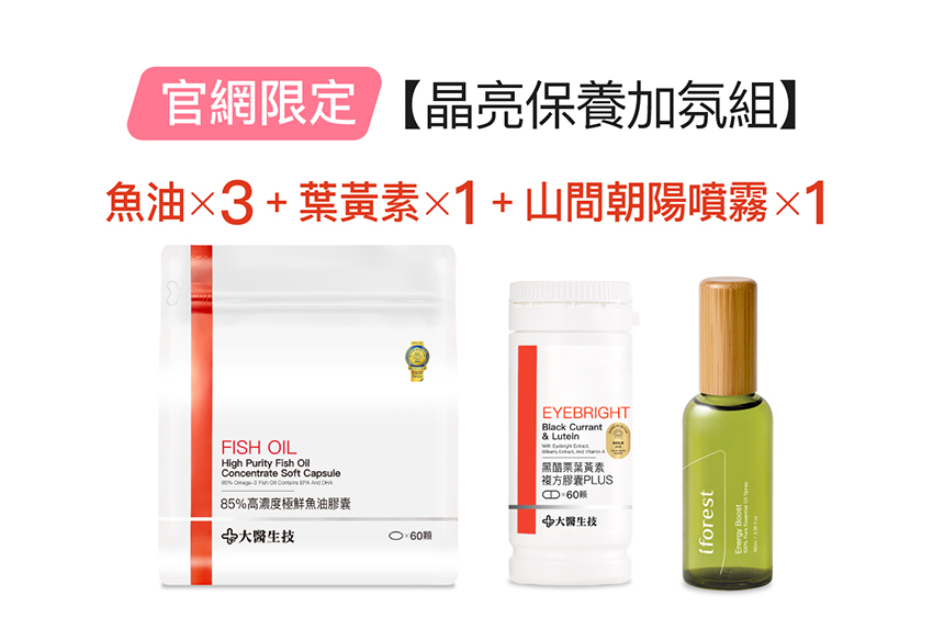【晶亮保養加氛組】85%高濃極鮮魚油*3入+葉黃素*1入+山間朝陽噴霧_100ML*1入
